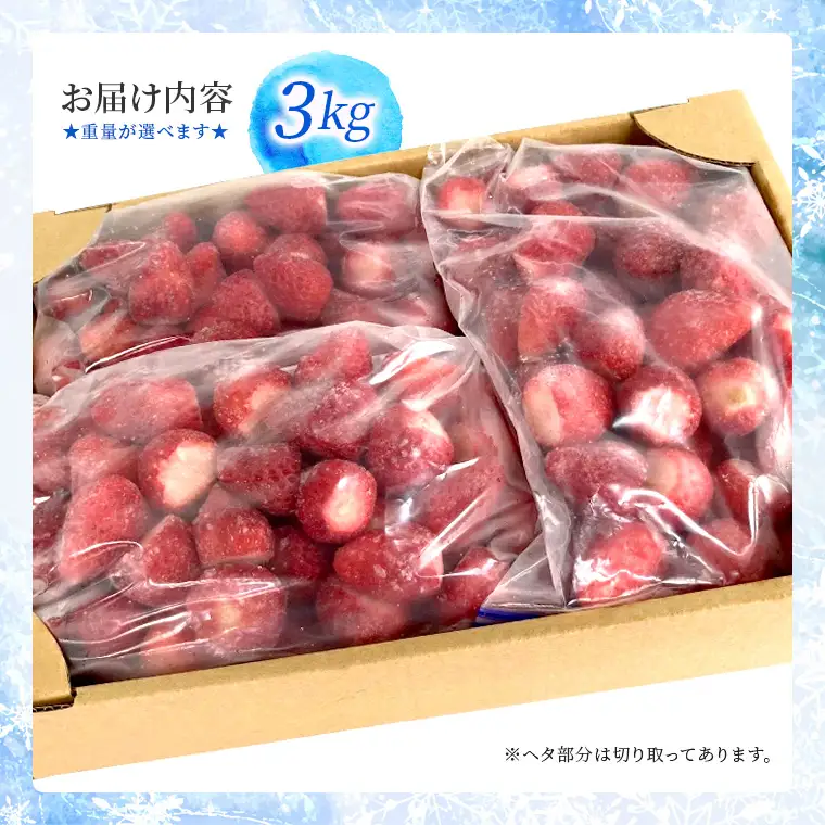 富津アクアファーム　冷凍完熟いちご 3kg（1kg×3パック）　いちご フルーツ 果物 完熟 ストロベリー ベリー 冷凍 アクアファーム おすすめ 数量限定 章姫 紅ほっぺ 真紅の美鈴 おいCベリー かおり野 ヨーグルト スムージー ジャム お菓子 おやつ 氷いちご 房総 千葉県 富津市