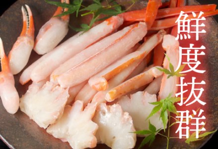 【越前産】【最新の冷凍技術】"カット生"紅ずわいがに ハーフポーション（半むき身）脚棒・爪・爪下・肩　1.2kg 国産 越前がに