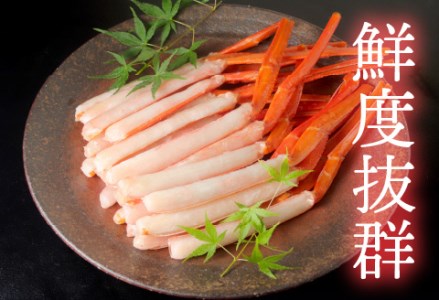 【越前産】【最新の冷凍技術】紅ずわいがに 脚棒のみ ハーフポーション（半むき身）1.2kg 国産 越前がに