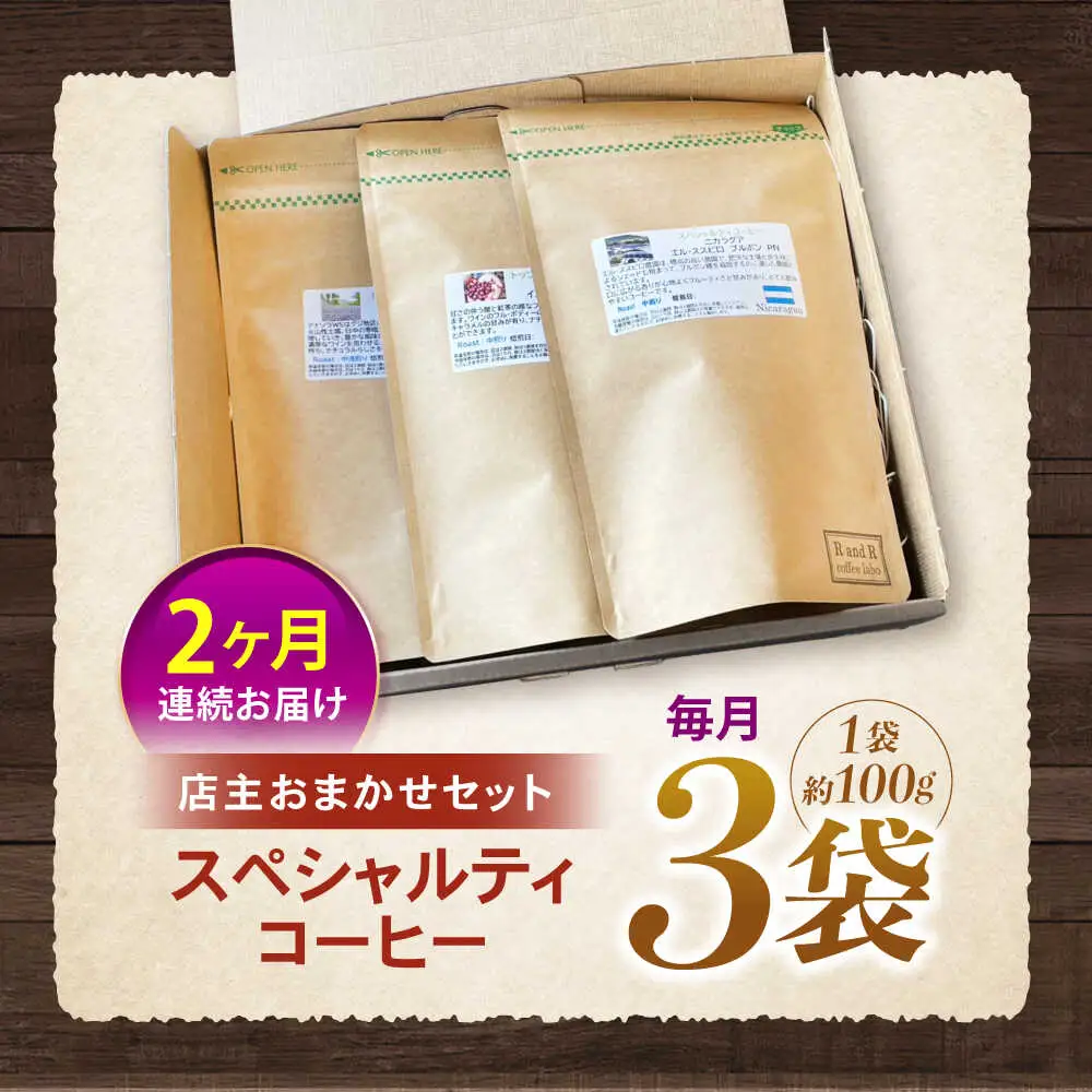 【2回定期便】挽き方が選べます！自家焙煎スペシャルティコーヒーおまかせセット(中挽き) / スペシャルティコーヒー ブレンド コーヒー 中挽き / 諫早市 / R and R coffee labo [AHCJ005]