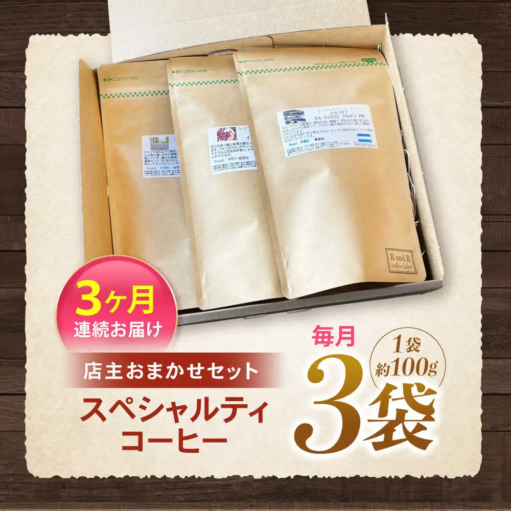 【3回定期便】挽き方が選べます！自家焙煎スペシャルティコーヒーおまかせセット(中挽き) / スペシャルティコーヒー ブレンド コーヒー 中挽き / 諫早市 / R and R coffee labo [AHCJ006]