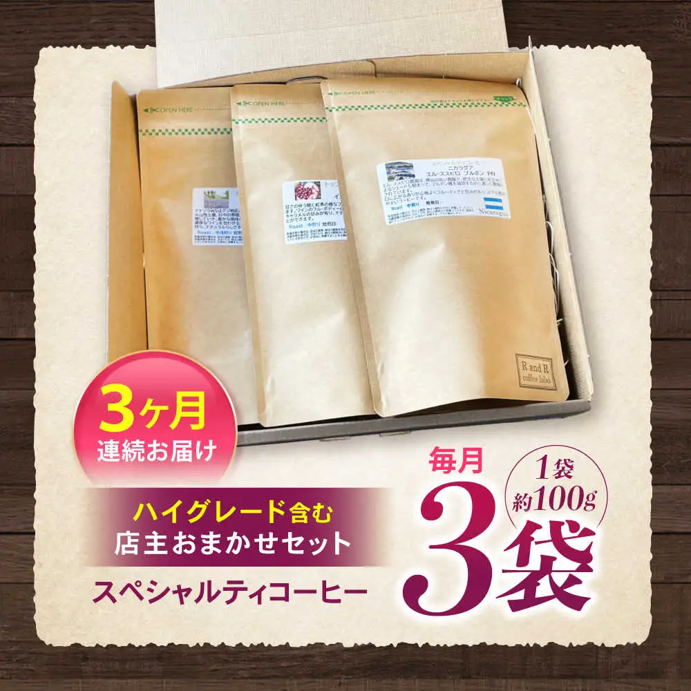 【3回定期便】挽き方が選べます！自家焙煎ハイグレードコーヒーを含むおまかせセット(中挽き) / ハイグレードコーヒー ブレンド コーヒー 豆 中挽き / 諫早市 / R and R coffee labo [AHCJ028]