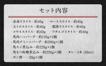 鮮馬刺し スライス&馬肉惣菜 約1kg 10種 バラエティセット 馬刺し 馬刺