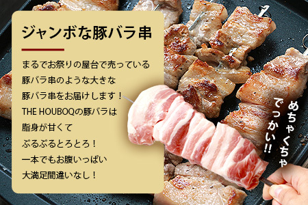 宮崎県産 THE HOUBOQ BBQ用 ジャンボ豚バラ串 24本 (生冷凍)［宮崎県 椎葉村 国産 国産豚 ぶた 豚 ポーク 豚肉 にく おにく 肉 お肉 バラ 豚バラ 豚バラ串 串 やきにく 焼肉 バーベキュー BBQ アウトドア 冷凍 料理 日本三大秘境］【HB-90】