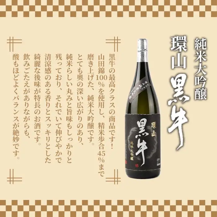 黒牛　純米大吟醸　1.8L　黒牛　純米大吟醸　環山　1.8L　　飲み比べ純米大吟醸セット