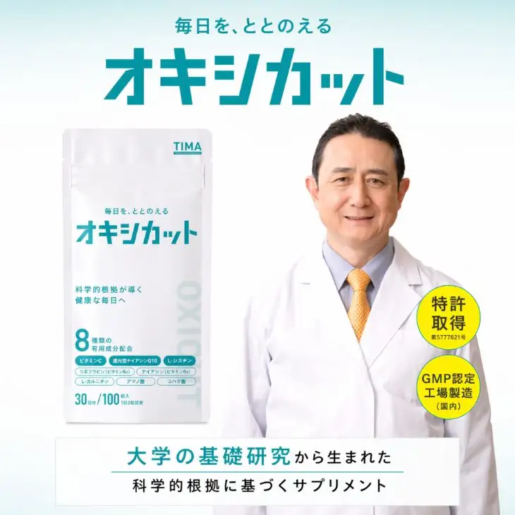 オキシカット ビタミンC ビタミンB2 コエンザイムQ10 フマル酸 ナイアシン コハク酸 L-シスチン L-グルタミン サプリメント 30日 特許取得 健康 健康食品 安心 安全 静岡県 富士市 [sf043-001]