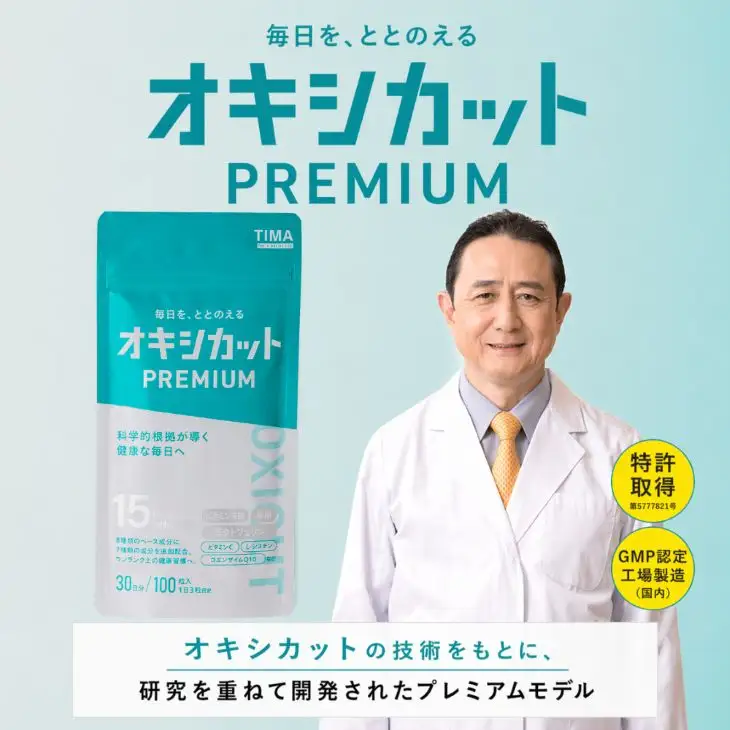 オキシカットプレミアム 健康 ビタミン L-シスチン コエンザイムQ10 コハク酸 フマル酸 L-グルタミン ラクトフェリン サプリメント 30日 特許取得 健康 健康食品 安心 安全 静岡県 富士市[sf043-002]