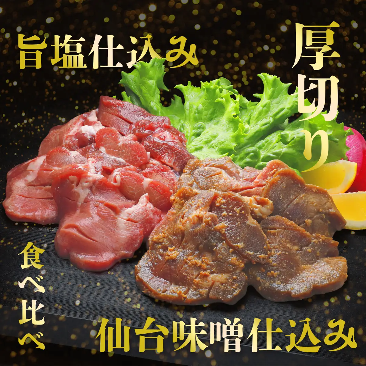 【ふるなびWEEK対象】牛タン 厚切り 牛タン1kg (塩＆味噌) 大崎市 古川ミート