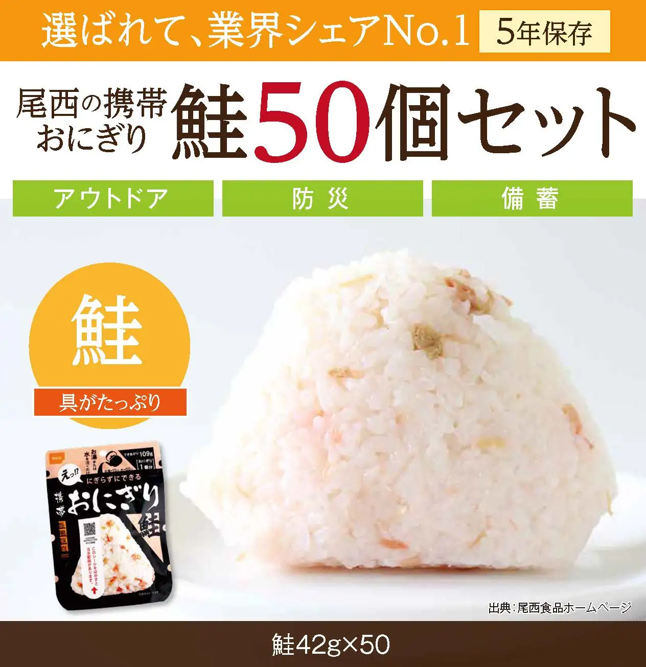 保存食 おにぎり 鮭50個入 非常食 保存食 尾西食品 