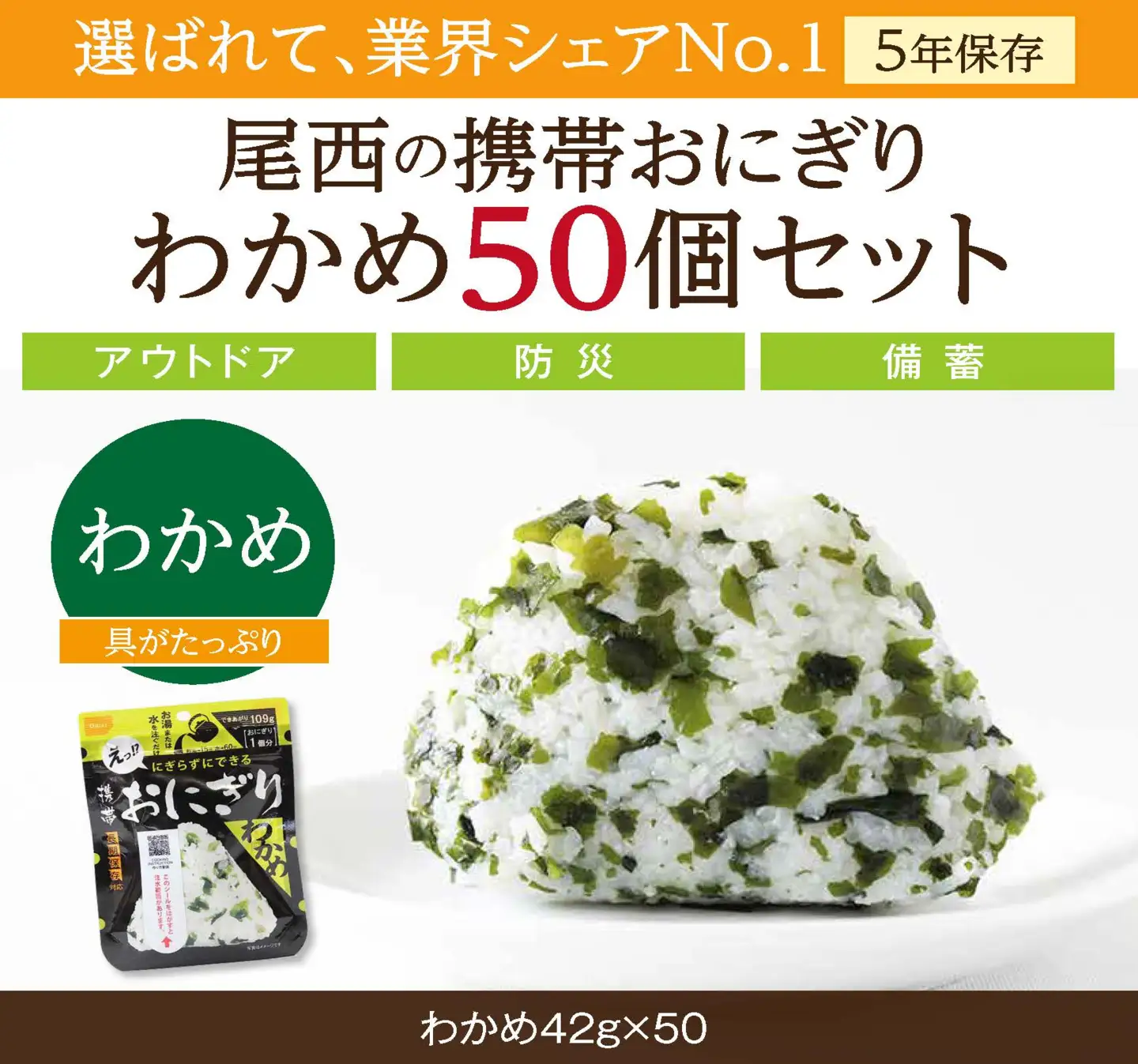 防災食 おにぎり わかめ50個入 非常食 保存食 防災食 尾西食品 