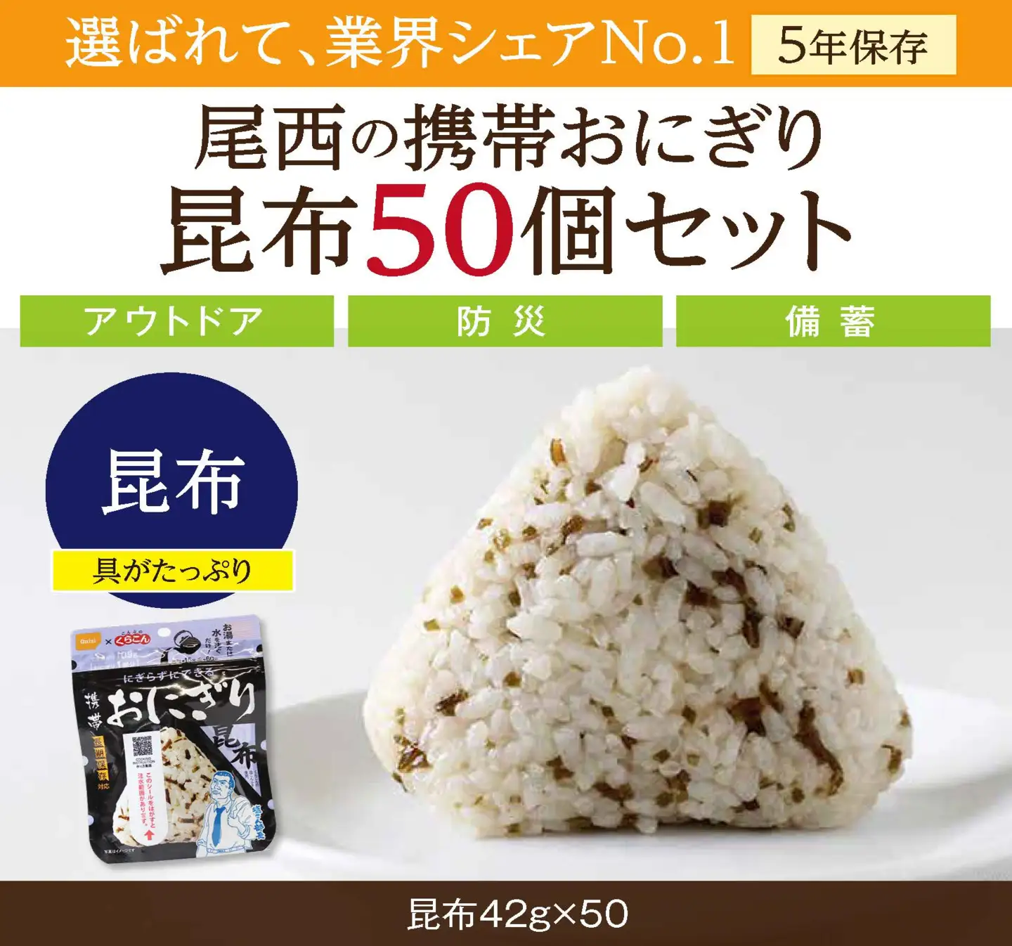 保存食 おにぎり 昆布50個入 非常食 保存食 防災食 尾西食品 