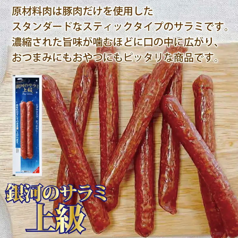 銀河のサラミ・ドライソーセージ（計9個入り）セット 【256】