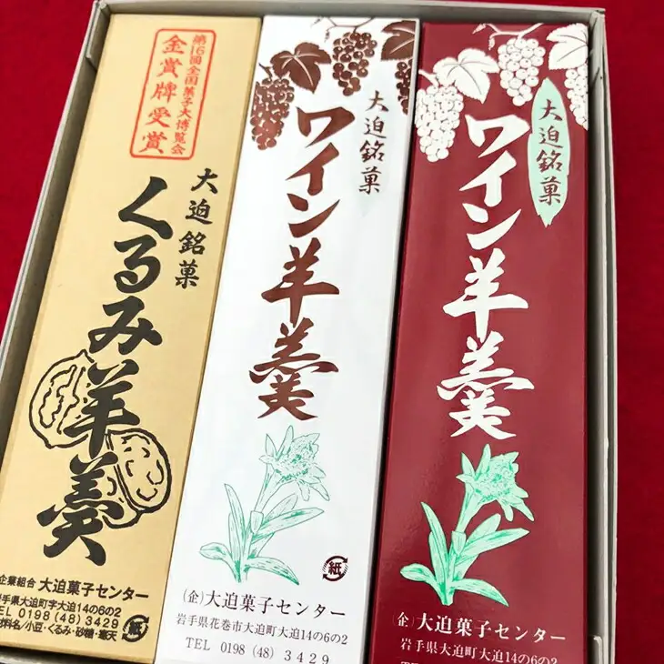 花巻大迫　ようかんセット3本入（ワインようかん赤、白、クルミようかん） 【342】