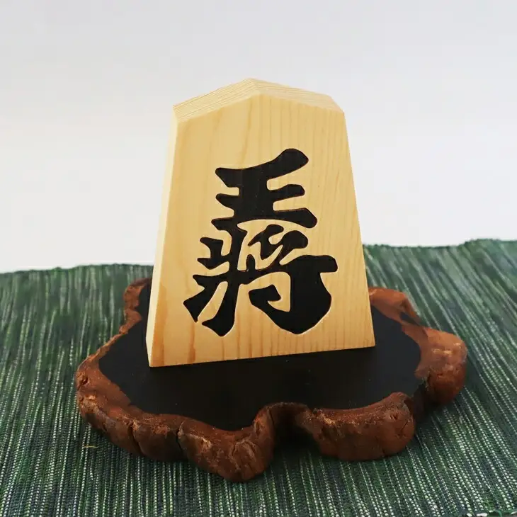 王将駒 【477】