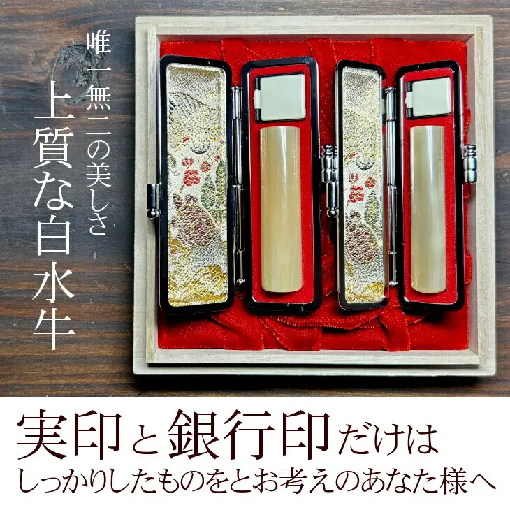 自然の美　最高級白水牛印鑑　実印・銀行印2点セット　おすすめギフト／贈答品【数量限定】【774】