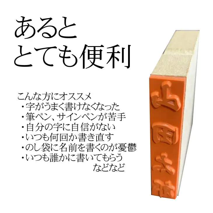 【人気商品】のし袋用　氏名印　2個セット　おすすめギフト／贈答品　熨斗袋用として便利　日用品【777】