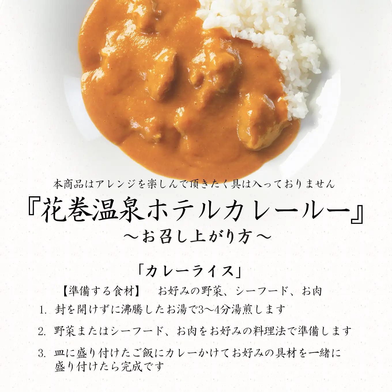 花巻温泉 特製 ホテルカレールー』5食入り 【892】