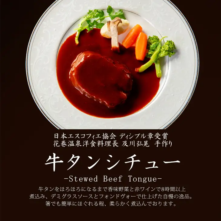 花巻温泉 洋食料理長手作りの『牛タンシチュー』４食入り 【894】