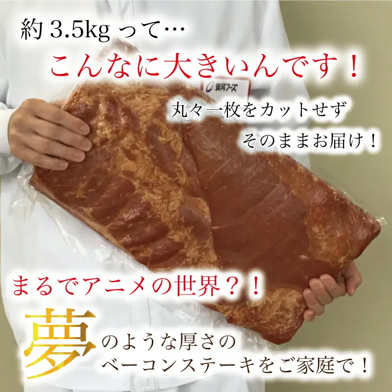 原木ベーコン3.5kg ／ JASバラベーコン原木 業務用 原木ベーコン ベーコン ブロック 豚ばら肉 BBQ【945】