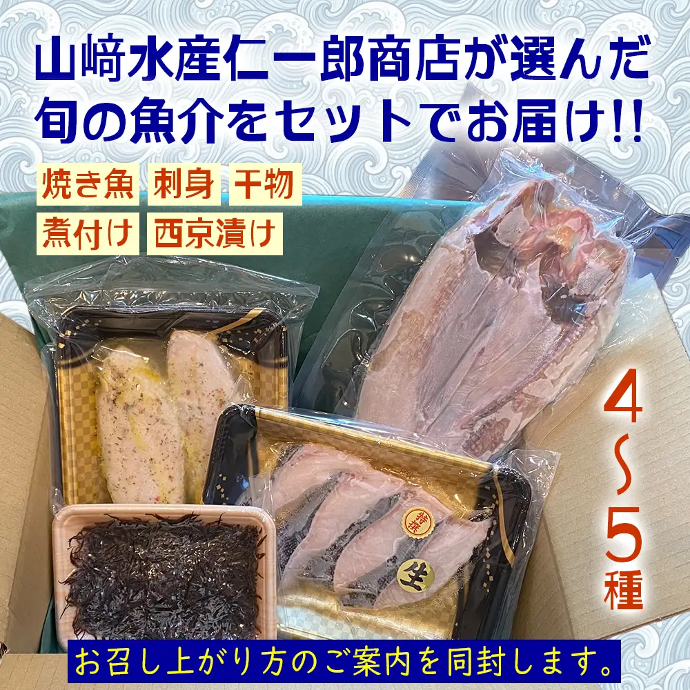 北海道産 旬の魚介 4～5種 お楽しみ詰め合わせ セット