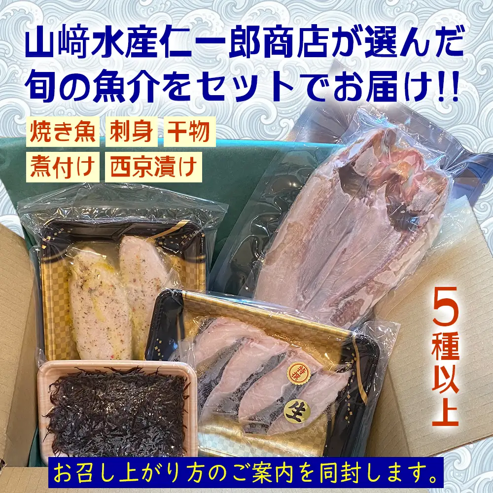 北海道産 旬の魚介 5種以上 豪華 お楽しみ詰め合わせ セット
