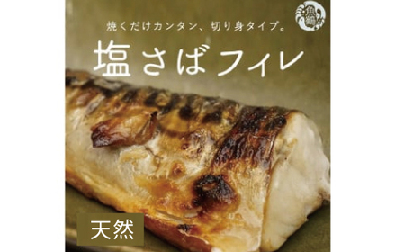 【ご家庭用】大容量！ 塩さば フィレ3.5kg / 鯖 サバ 切身【uot749C】