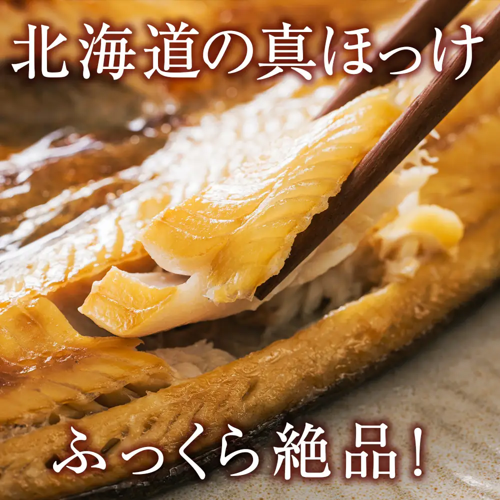 ☆脂乗り抜群！天塩産ほっけの開き５枚セット