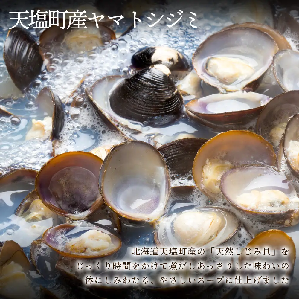 手軽に簡単！しじみ煮だしスープ４本セット≪天塩の國≫