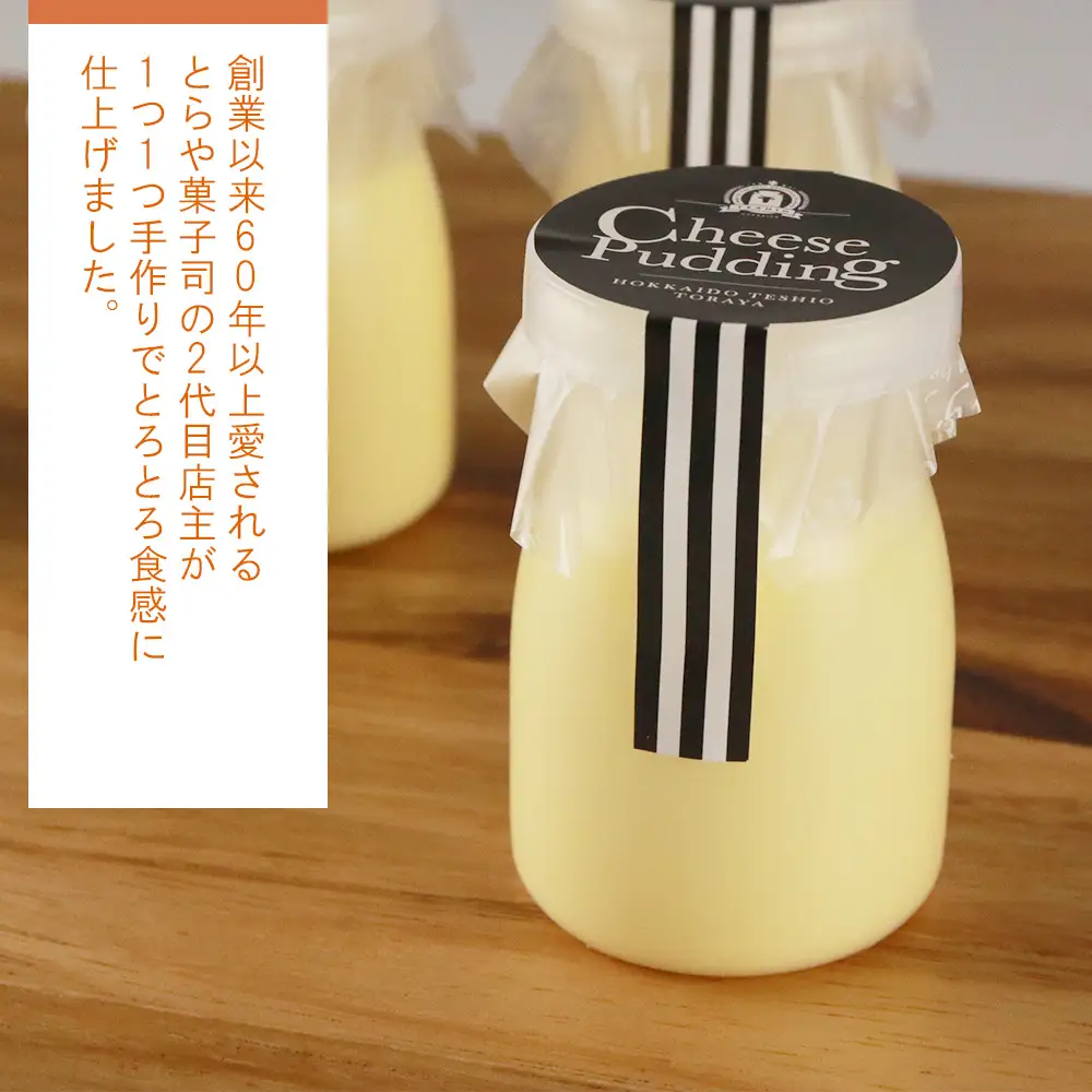 ライダーにも人気！老舗チーズプリン8個セット【とらや菓子司】