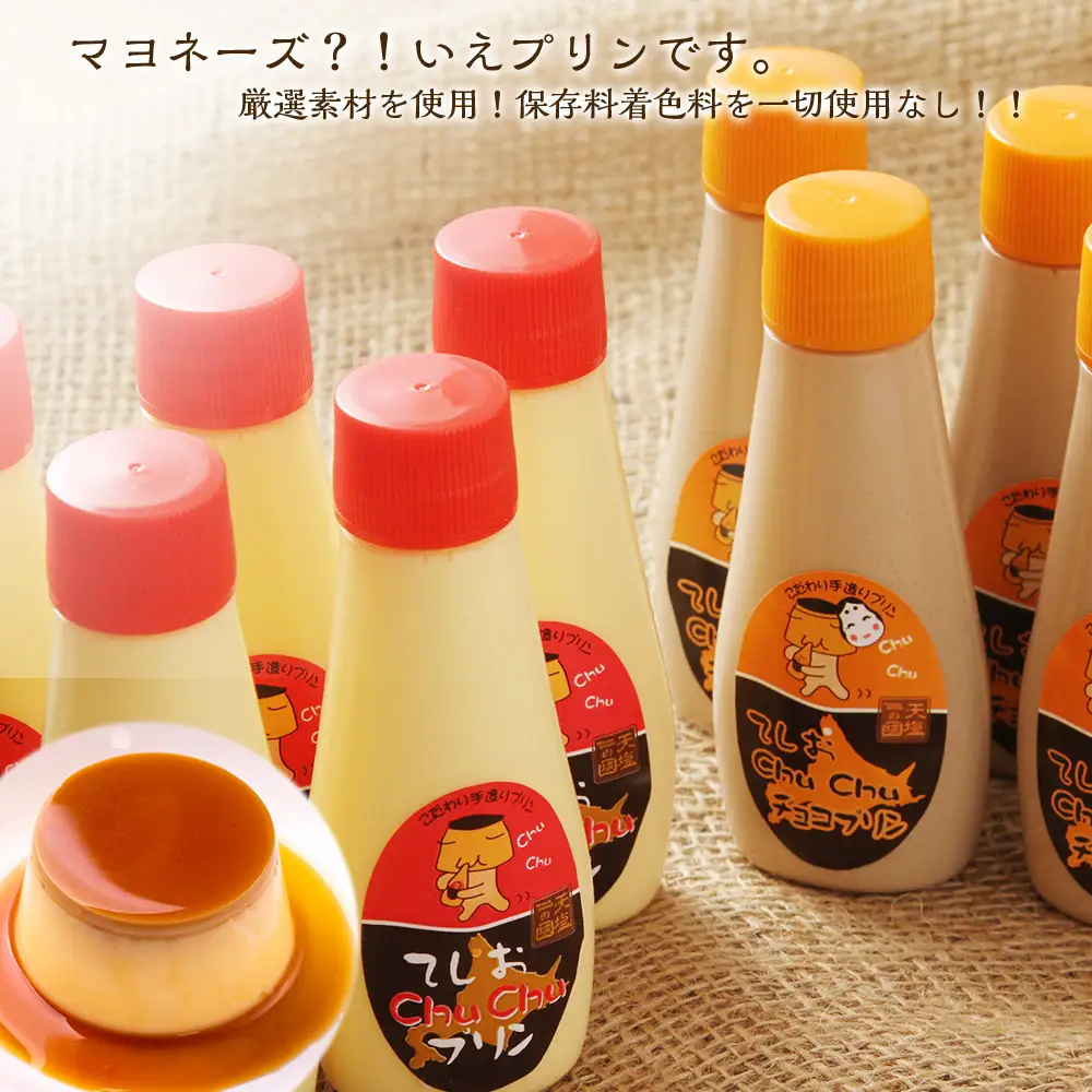 マヨネーズではありませんプリンです！★chuchuプリン２種セット★