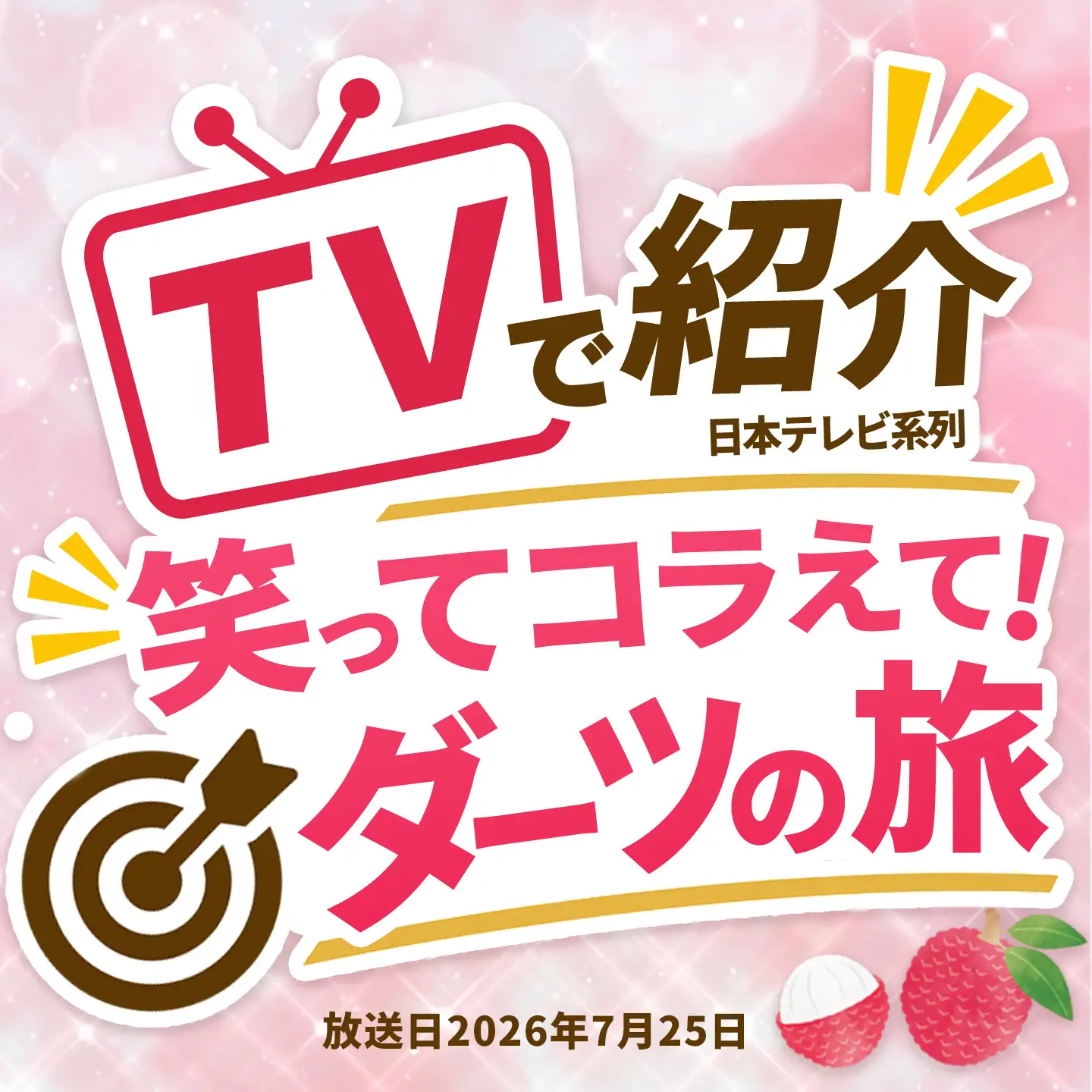 【期間限定 数量限定】7月25日（土）よる19時から「笑ってコラえて！ ダーツの旅」 佐賀県産ライチ 1kg(贈答用) K060010