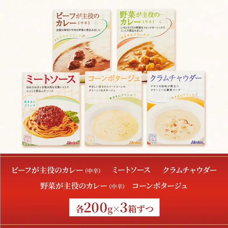 アーデン バラエティセット 5種15箱セット 各200g レトルトカレー インスタント まとめ買い ビーフカレー 加工食品 惣菜 野菜 コーンポタージュ クラムチャウダー ミートソース 