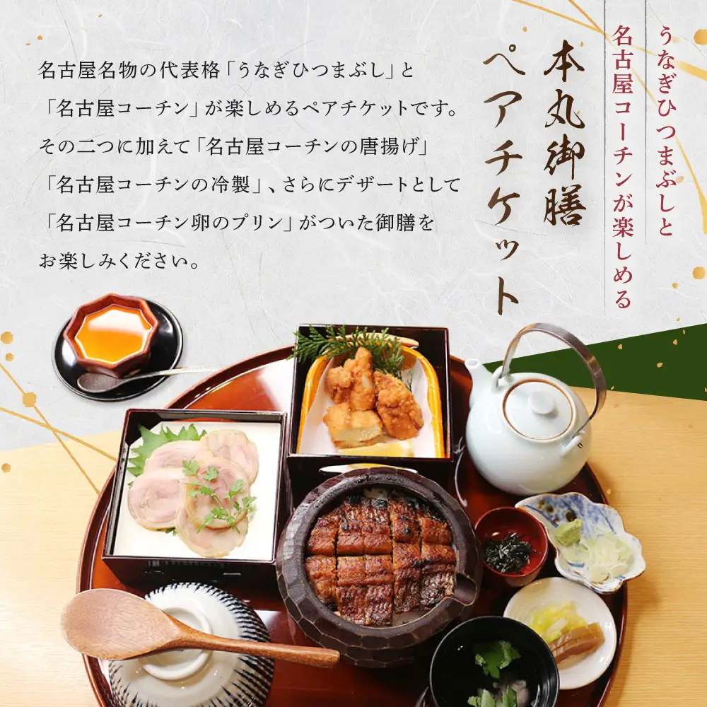 うなぎひつまぶし＆名古屋コーチンが楽しめる「本丸御膳」ペアチケット