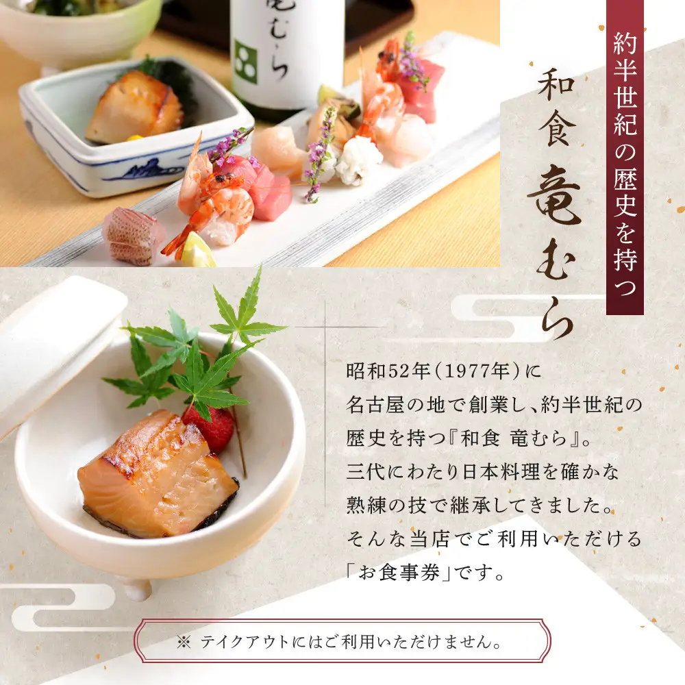 「和食竜むら」で利用できるお食事券10,000円分　（1,000円×10枚）