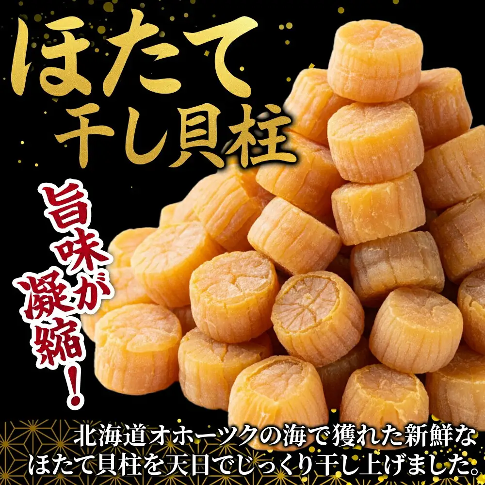 干し貝柱100ｇ×2個 3694