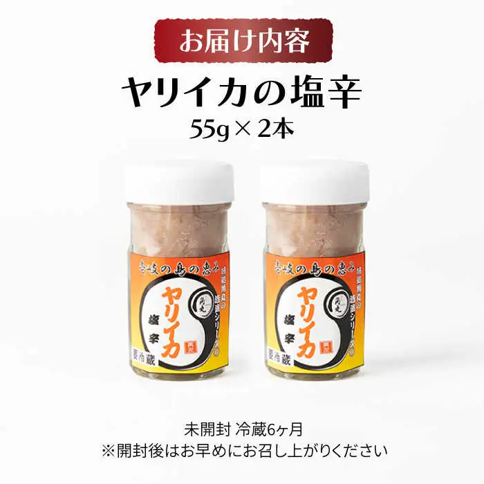 壱岐産 特製 ヤリイカの塩辛 2本セット【2026年8月18日以降順次発送】[JDK047] いか