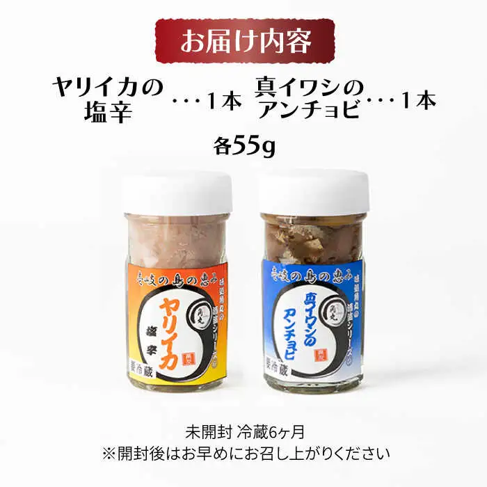 壱岐産 特製 ヤリイカの塩辛・真イワシのアンチョビ セット【2026年8月18日以降順次発送】[JDK049] 珍味 塩辛