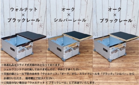 シェルフコンテナ　50タイプ専用　スライド式天板（レザー調ブラック柄：川﨑クラフト）　