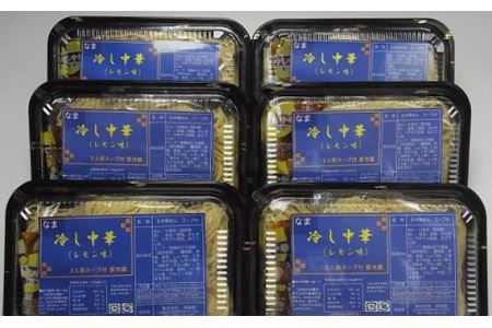 No.247 冷し中華（レモン味）2人前×6パック ／ セット 麺 ちぢれ麺 山梨県 特産品【n0247_hir_B】