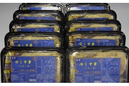 No.252 冷し中華（レモン味）2人前×10パック ／ セット 麺 ちぢれ麺 山梨県 特産品【n0252_hir_B】