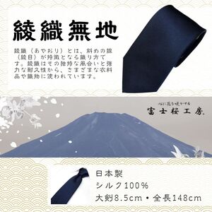 シルク100% ネクタイ　富士桜工房　綾織無地　黒 ／ブラック 黒 フォーマル お葬式 礼装／ 郡内織ブランド シルク ネクタイ プレゼント 贈り物 ビジネス 冠婚葬祭 国産 日本製【n0266_yam_A】