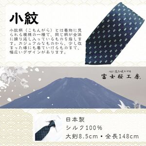 シルク100% ネクタイ　富士桜工房　小紋　藍生鼠 ／ネイビーブルー 紺 藍色／ 郡内織ブランド シルク ネクタイ プレゼント 贈り物 ビジネス 冠婚葬祭 国産 日本製【n0273_yam_A】