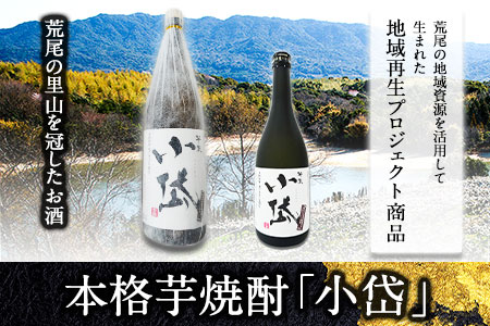 本格芋焼酎「小岱」1800ml×2本セット 《30日以内に出荷予定(土日祝除く)》荒尾市 熊本県 あずま使用 芋焼酎 酒 荒尾市観光協会 st-p