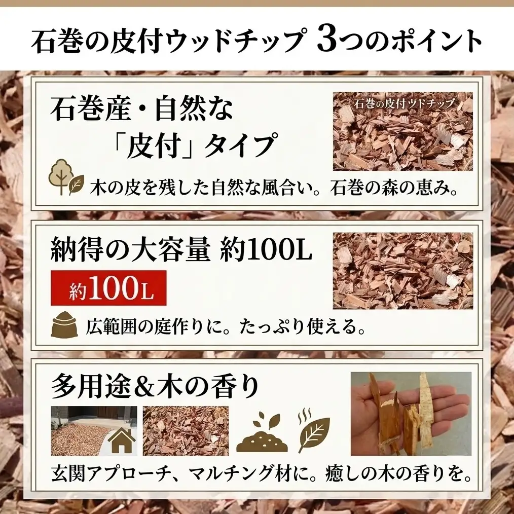 皮付 ウッドチップ（木チップ）約100L マルチング材 大容量 国産 杉 桧 広葉樹 ひのき 檜 ウッド 木 天然素材 香り 不揃い 雑草対策 ドッグラン 庭 ガーデニング 日用品 DIY 防臭 宮城県 石巻市
