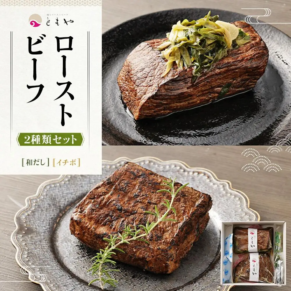 【ともや】国産黒毛和牛ローストビーフ2種セット（和だし350g・イチボ350g）