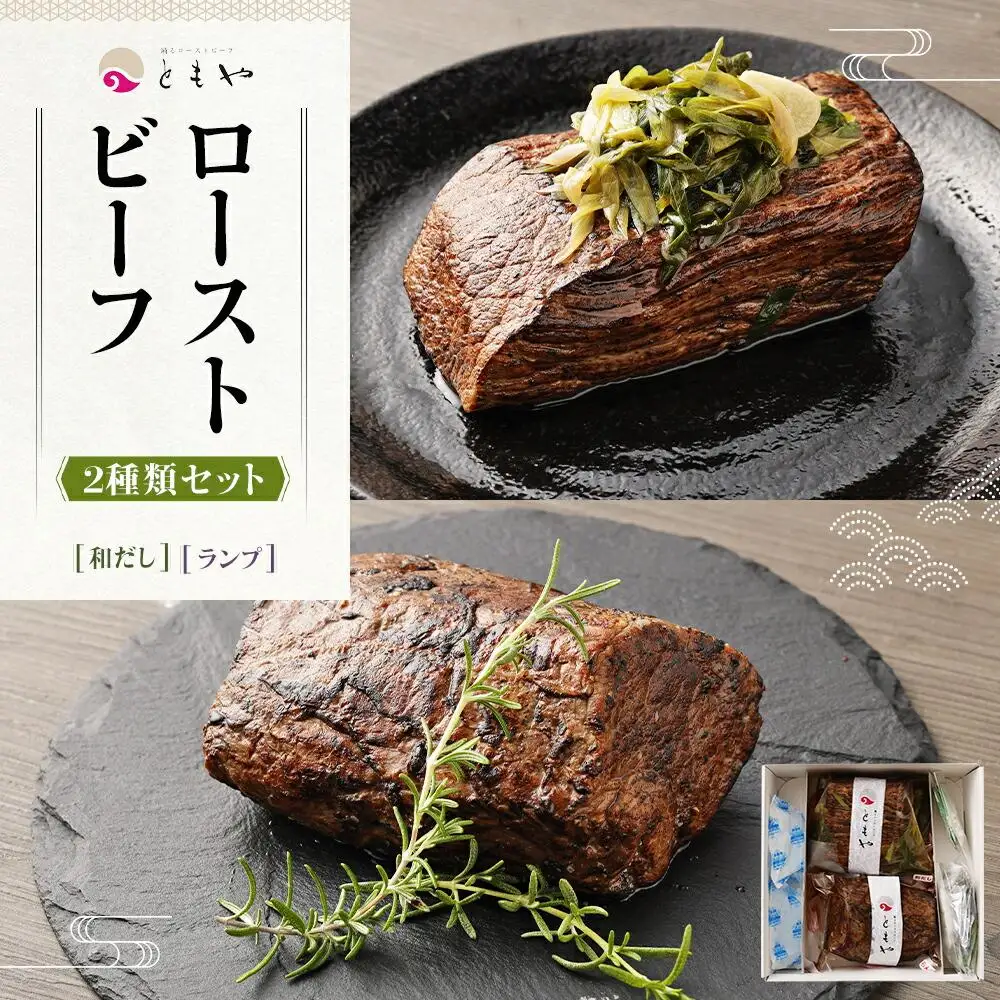 【ともや】国産黒毛和牛ローストビーフ2種セット（和だし350g・ランプ350g）