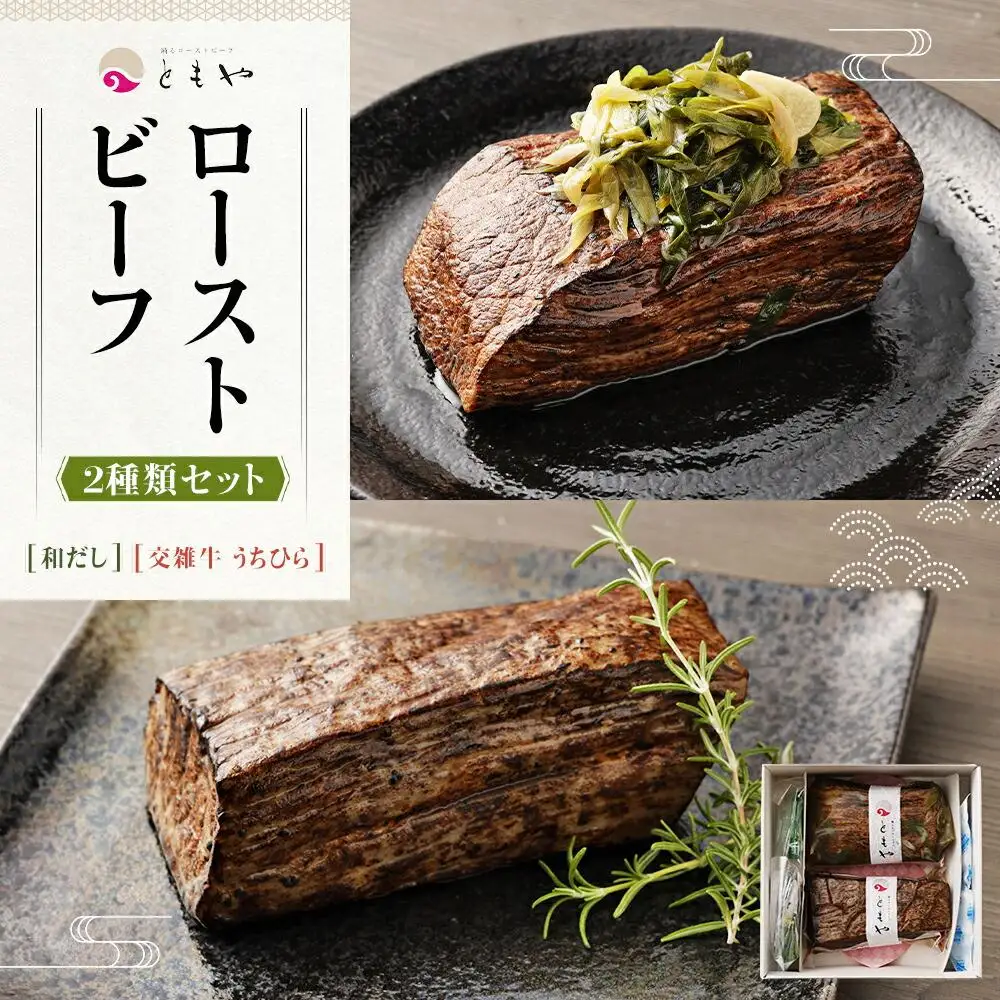 【ともや】ローストビーフ2種セット（国産黒毛和牛和だし350g・国産交雑牛うちひら350g）