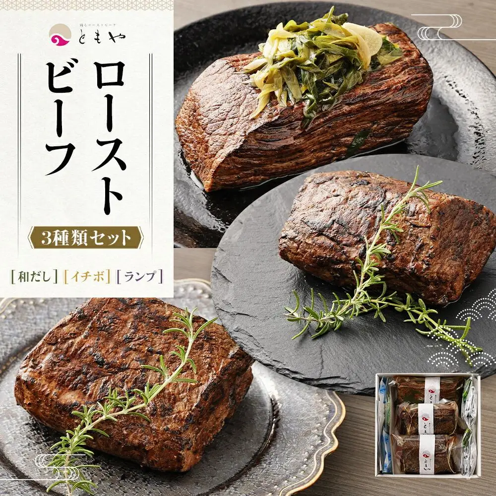 【ともや】国産黒毛和牛ローストビーフ3種セット（和だし350g・イチボ350g・ランプ350g）