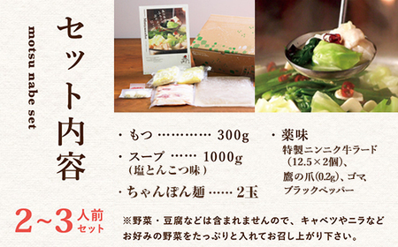 もつ鍋 セット 2～3人前 塩とんこつ 【陽はまたのぼる】
