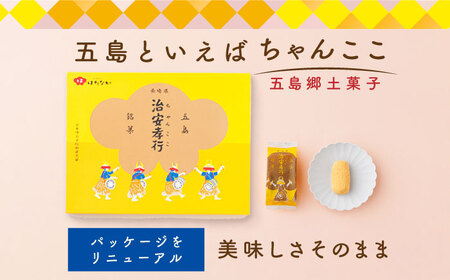 【3回定期便】素朴な味でとまらない！ 五島の定番土産！ 治安孝行 （ちゃんここ） 12個入 和菓子 五島市/観光ビルはたなか[PAX034]  和菓子 あんこ きなこ スイーツ ギフト 贈答